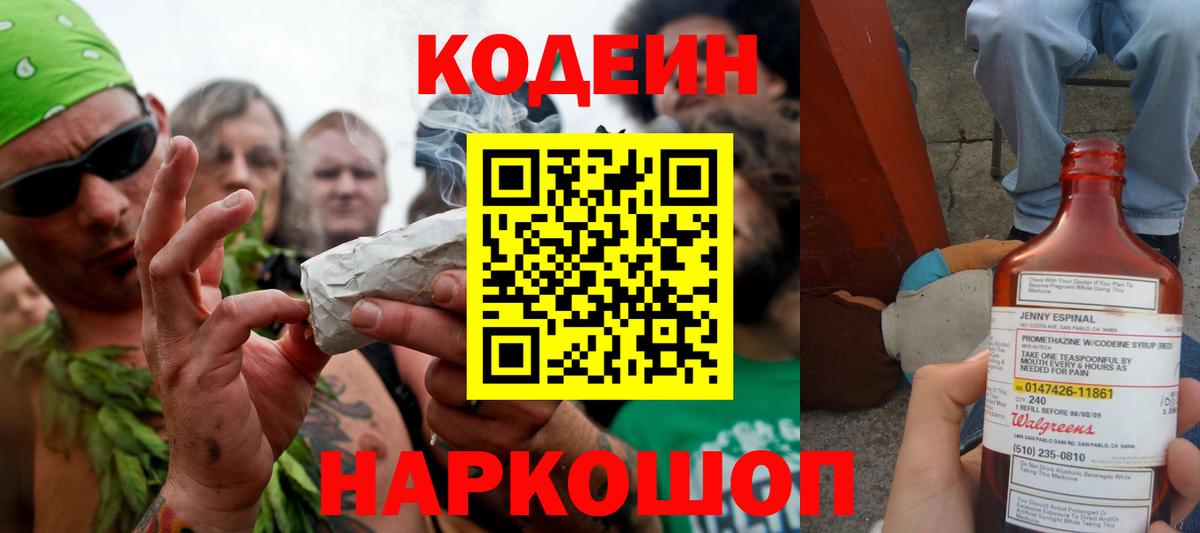 Codein Purple Drank  Кодеиновый сироп Lean напиток Lean (лин)  Вход с VPN  Ишимбай 